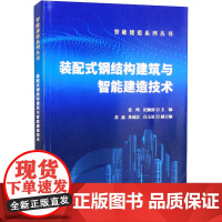 装配式钢结构建筑与智能建造技术 张鸣,纪颖波 编 建筑/水利(新)专业科技 正版图书籍 中国建材工业出版社