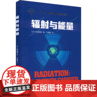 辐射与能量 (日)田边哲朗 著 万发荣 译 大学教材专业科技 正版图书籍 中国科学技术大学出版社