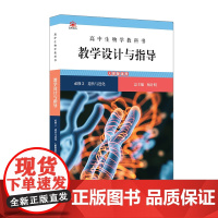 高中生物学教科书教学设计与指导 必修2 遗传与进化(人教版适用)