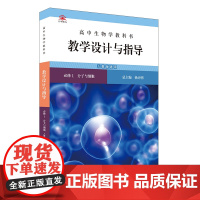 高中生物学教科书教学设计与指导 必修1 分子与细胞(人教版适用)