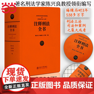 []注释刑法全书 根据现行《刑法》条文体例逐条注释的大型法律专业工具书 陈兴良教授等著 北京大学出版社 正版书籍