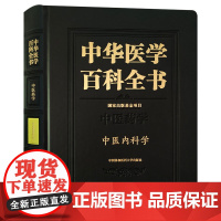 中华医学百科全书·中医内科学