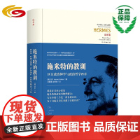 施米特的教训——区分政治神学与政治哲学四章 华夏出版社正版政治神学政治哲学道德启示 历史