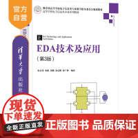 [正版]EDA技术及应用(第3版) 朱正伟 清华大学出版社 电子电路设计计算机辅助设计