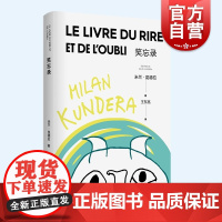 笑忘录 新版米兰昆德拉作品集欧美文学上海译文出版社长篇外国小说