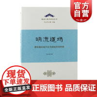 明流道场:摩尼教的地方化与闽地民间宗教 欧亚古典学研究丛书尤小羽著作上海古籍出版社刊布私人收藏祷雨疏中国通史