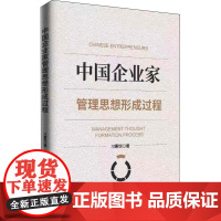 中国企业家管理思想形成过程 刁惠悦 著 经济理论经管、励志 正版图书籍 知识产权出版社