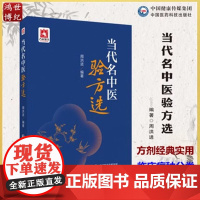 当代名中医验方选周洪进主编呼吸病方肝胆病方胃肠病心脑血管冠心病荨麻疹白内障泌尿结石痛风中国医药科技出版社97875214