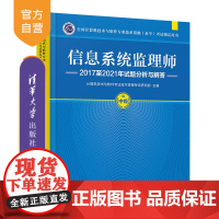 [正版]信息系统监理师2017至2021年试题分析与解答计算机技术与软件专业技术资格考试研究部