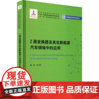 Z源变换器及其在新能源汽车领域中的应用 董帅,张千帆 著 大学教材专业科技 正版图书籍 哈尔滨工业大学出版社