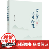 方东美论儒释道 郭继民 著 中国哲学社科 正版图书籍 商务印书馆