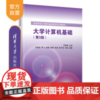 [正版]大学计算机基础(第3版)祝群喜 清华大学出版社 电子计算机高等学校教材