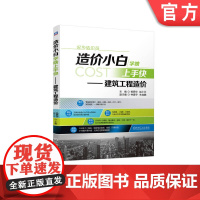 正版 造价小白学啥上手快 建筑工程造 价 杨霖华 赵小云 建筑工程识图 工程量计算原理 工程量清单 定额计价 软件运