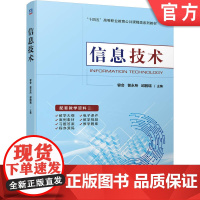 正版 信息技术 容会 訾永所 邱鹏瑞 高等职业教育教材 9787111713302 机械工业出版社店