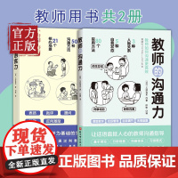 正版 教师的语言力+教师的沟通力 全2册 将教育学 心理学理论融入实用方法中 帮助教师解决日常实际问题 三好真史著教师经