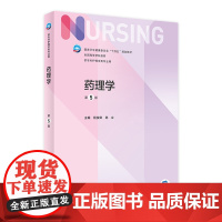 药理学 第五5版杨俊卿陈立人卫正版第6版儿科外科基础导论基护第八版副高护士考编用书本科考研教材人民卫生出版社护理学书籍全