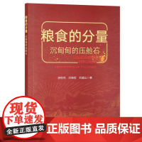 粮食的分量:沉甸甸的压舱石 9787109293779 徐恒杰 白锋哲 刘越山 可敬的农民——支撑温饱与发展 中国农业出