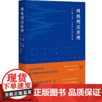 网络刑法原理(网络刑法体系教科书 陈兴良、梁根林、陈国庆、周加海专业)