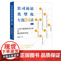 公司诉讼类型化专题24讲(二):公司大数据实证分析与裁判规则评述