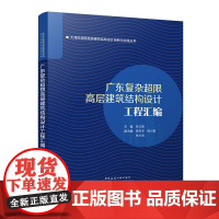 广东复杂超限高层建筑结构设计工程汇编