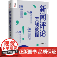 新闻评论实战教程 米博华 著 传媒出版经管、励志 正版图书籍 人民日报出版社