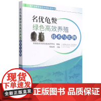 名优龟鳖绿色高效养殖技术与实例 9787109293120 高淑霞 杨丽萍 乌龟 鳄龟 金钱龟 老鳖 养殖科技 水产养殖