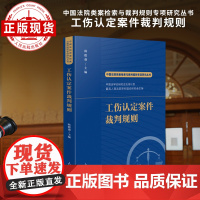 中国法院类案检索与裁判规则专项研究丛书 工伤认定案件裁判规则