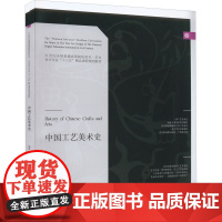 中国工艺美术史 徐思民 编 大学教材艺术 正版图书籍 辽宁美术出版社