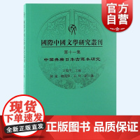 国际中国文学研究丛刊第十一集 王晓平编繁体横排东北亚文化交流历史上海古籍出版社日本藏中国典籍古写本调查研究古典文学