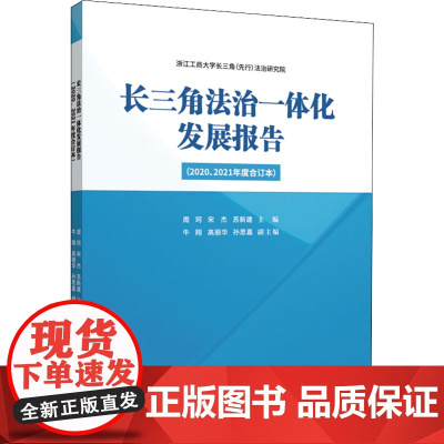 长三角法治一体化发展报告(2020、2021年度合订本) 周珂,宋杰,苏新建 等 编 世界及各国经济概况社科 正版图书籍