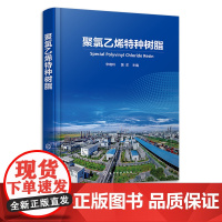 聚氯乙烯特种树脂 宋晓玲 聚氯乙烯树脂生产及应用 高抗冲PVC树脂 透明PVC专用树脂 低聚合度PVC树脂 聚氯乙烯树脂