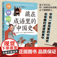 藏在成语里的中国史3 韩明辉 127个成语故事串联起5000年中国史 跨越三百多年 与历史相结合的成语故事 青少年儿童科