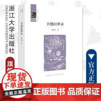 书情旧梦录(精)/启真书话/三味书屋/胡桂林/浙江大学出版社