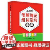 课外阅读经典系列 小学生笔顺规范组词造句字典(全新彩色版)