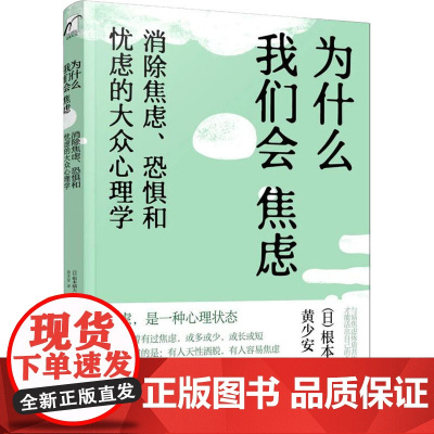 为什么我们会焦虑 消除焦虑、恐惧和忧虑的大众心理学 (日)根本橘夫 著 黄少安 译 社会科学其它社科 正版图书籍