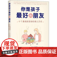 你是孩子最好的朋友 十个真相改变你的育儿方式 (美)琳达·哈特菲尔德,(美)泰·哈特菲尔德,(美)温迪·托马斯·罗素 著