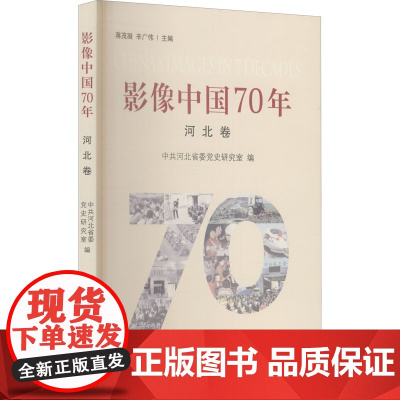 影像中国70年 河北卷 中共河北省委党史研究室 编 地方史志/民族史志艺术 正版图书籍 河北人民出版社