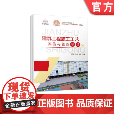 正版 建筑工程施工工艺实施与管理导论 任少强 张迪 张巍 职业技能等级证书配套教材 9787111709695 机械