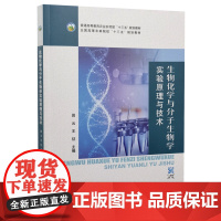 生物化学与分子生物学实验原理与技术 9787109295094 田云 王征 全国高等农林院校规划教材 中国农业出版社