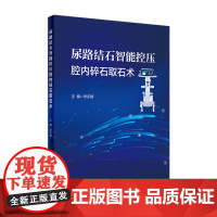 尿路结石智能控压腔内碎石取石术 9787117334181 2022年8月参考书