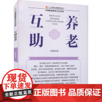 互助养老 刘妮娜 著 婚恋经管、励志 正版图书籍 华龄出版社