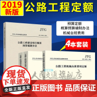 2019年公路工程预算定额+机械台班费用定额+公路工程基本建设项目概算预算编制办法 3种套装