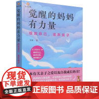 觉醒的妈妈有力量 绽放自己,滋养孩子 吴琼 著 育儿其他文教 正版图书籍 中国政法大学出版社