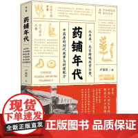 药铺年代 从内单、北京烤鸭到紫云膏,中药房的时代故事与料理配方 卢俊钦 著 文学作品集文学 正版图书籍