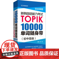 完全掌握 新韩国语能力考试TOPIK 10000单词随身带(初中高级) 郭一诚 编 其它外语考试文教 正版图书籍