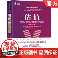 正版 估值 难点 解决方案及相关案例 原书第3版 阿斯瓦斯 达莫达兰 现金流 折现率 增长率 工具 模型 情景分析
