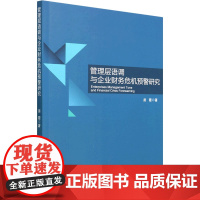 管理层语调与企业财务危机预警研究 苗霞 著 广告营销经管、励志 正版图书籍 经济科学出版社