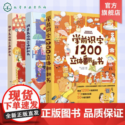 学前识字1200立体翻翻书 数学真好玩立体翻翻书 拼音真好玩立体翻翻书 3册 3-6岁儿童学前启蒙认知立体翻翻书 幼儿学