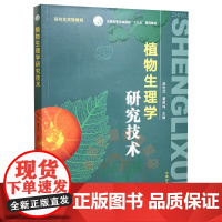 植物生理学研究技术 9787109290419 赵世杰 董新纯 研究生实验教程 全国农林院校规划教材 中国农业出版社