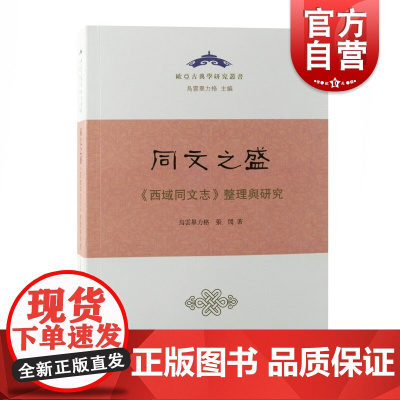 同文之盛西域同文志整理与研究 欧亚古典学研究丛书乌云毕力格张闶著作满汉蒙藏托忒察合台语言文字辞书上海古籍出版社史百科全书